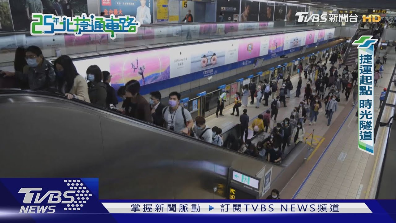 25年北捷通車路／那些年我們搭的捷運　北捷25周年的變與不變