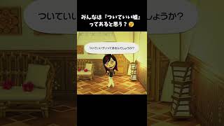 「ついていいウソってあるんでしょうか？」哲学的な疑問を投げかけるホラー住民ｗ #トモコレ #トモダチコレクションわくわく生活 #ゲーム実況 #Shorts