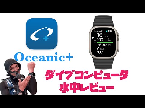 Oceanic＋リリース！　Apple watch ultraはダイブコンピュータとして使えるのか？？