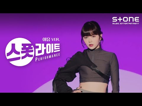 [스폿라이트] 이유 (E:U)  ver. EVERGLOW (에버글로우) - FIRST｜Stone PERFORMANCE, Spotlight, Last Melody