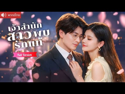 แต่งงานฟ้าแลบสะเทือนวงการ ซีอีโอรับขอทานสาวเป็นภรรยา ก่อนรู้ตัวตนจริงคือเจ้าสำนักลับ！