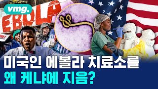 미국인을 위한 에볼라 격리·치료 시설을 왜 케냐에? / 머그인사이트 / 비디오머그