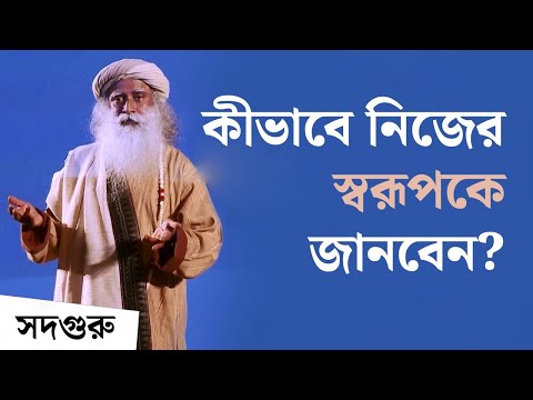 নিজের স্বরূপকে কীভাবে জানবেন? | How Do You Get To Know Yourself Fully? - Sadhguru