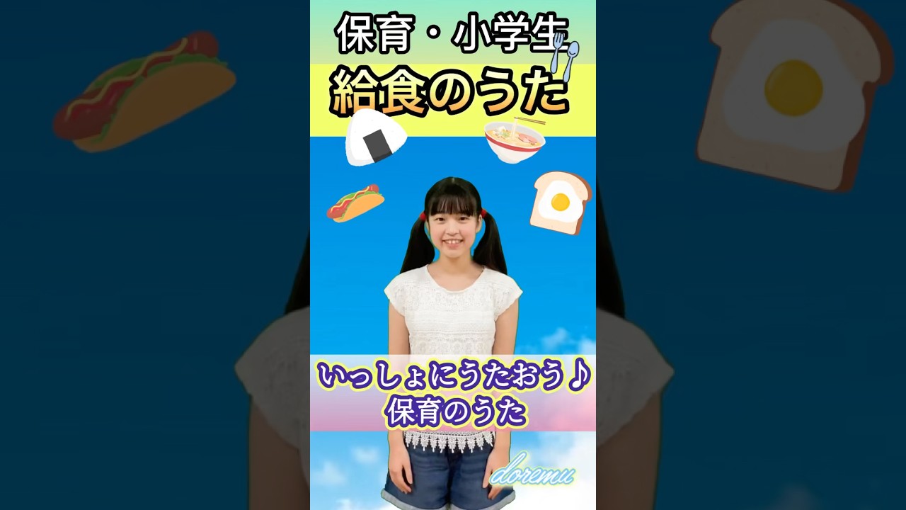 #給食のうた #チコちゃん #shorts  #小学生 #保育園 #幼稚園 #歌ってみた #子供 #子育て #保育