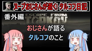 【タルコフ】【ボイロ実況】番外編 タルコフの面白さ・ソロの理由・企画の話…【EFT】【EscapeFromTarkov】