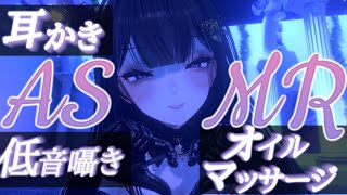 【ASMR/3Dio】初配信♡安眠確実な堕天使お姉さんによるゼロ距離低音囁き/耳かき/オイルマッサージ/オノマトペ/癒し【Ear Massage/Whispering】