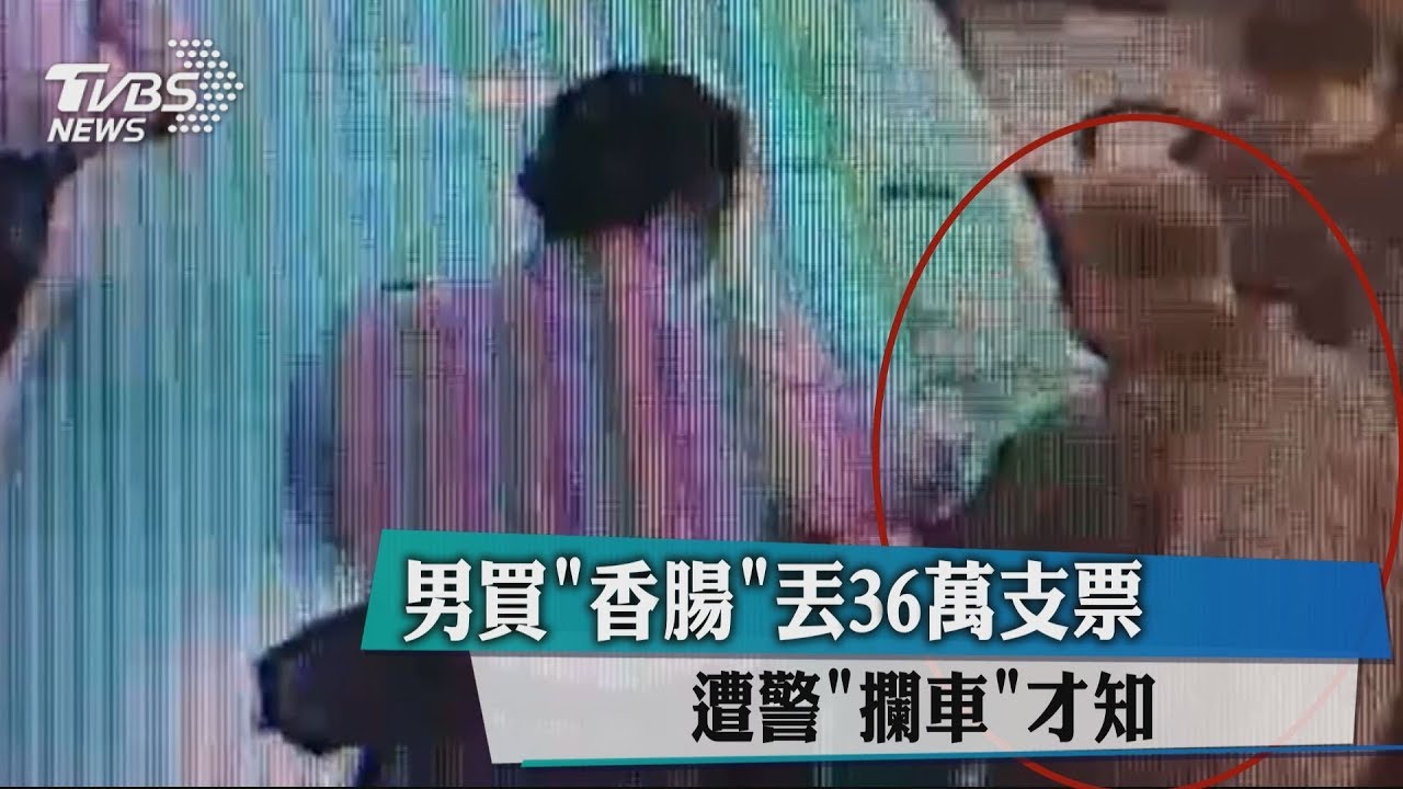 男買「香腸」丟36萬支票 遭警攔車才知