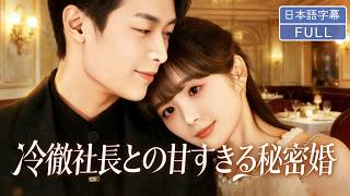 【全話フル｜日本語字】秘密の結婚から始まる溺愛生活――理性を失わないはずだった私が、彼に甘やかされるまで#短編ドラマ #minidrama