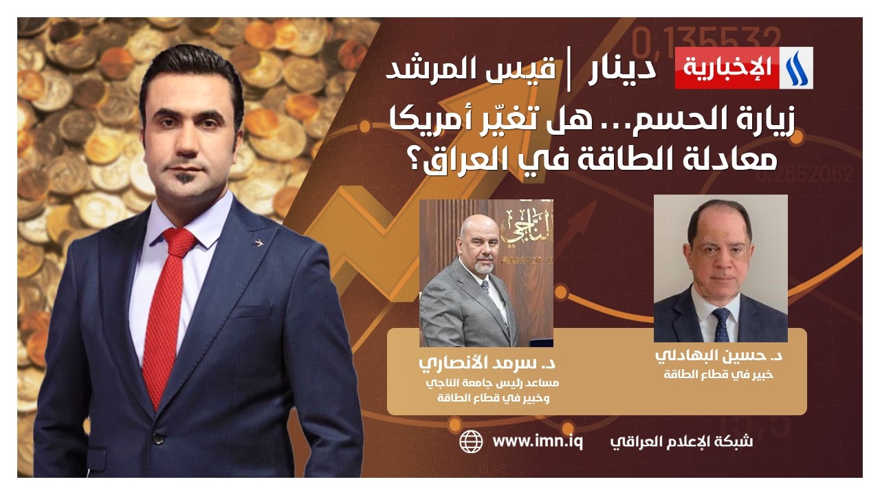 فيديو | زيارة الحسم… هل تغيّر أمريكا معادلة الطاقة في العراق؟ | دينار مع قيس المرشد