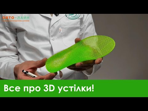 Устілки 3D-print. Рекомендації лікаря-ортопеда Стойка Івана