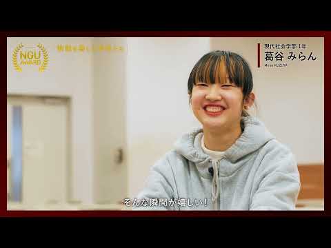NGU AWARD【挑戦を楽しむ学生たち】08：学内と学外の活動をつなぐ
