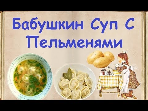 Бабушкин Суп С Пельменями / Книга Рецептов / Bon Appetit