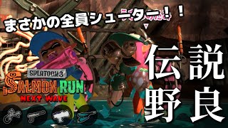 夢のシューター4枚編成、閉幕野良を走る！！ザコ処理誰がやるんだ？？【スプラトゥーン3/サーモンランNEXTWAVE】