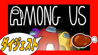 【Among Us】知識0で野良でやったらカオスだった【配信ダイジェスト】※編集版※ アマングアス 宇宙人狼