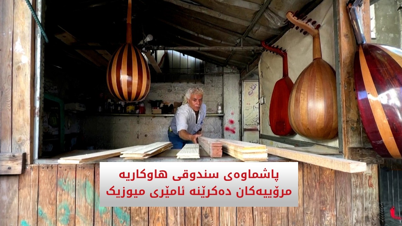 ڤیدیۆ | پاشماوەی سندوقی هاوکاریە مرۆییەکان دەکرێنە ئامێری میوزیک