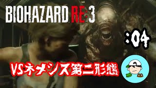 VSネメシス第二形態 [BIOHAZARD RE:3] 弟子の絶叫バイオPART4
