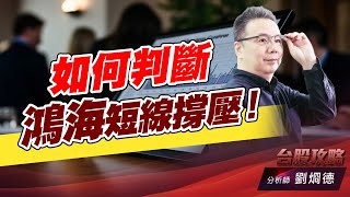 如何判斷鴻海短線撐壓！｜台股攻略｜劉烱德