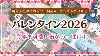 【バレンタイン2026】今年も可愛い缶&チョコが盛りだくさん🍫💕|モロゾフの毎年大人気シリーズ|ゴンチャロフ×フラワーノーズ|メリーチョコレとなど✨
