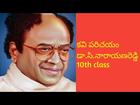 Dr C Narayana Reddy kavi parechayam 10th class