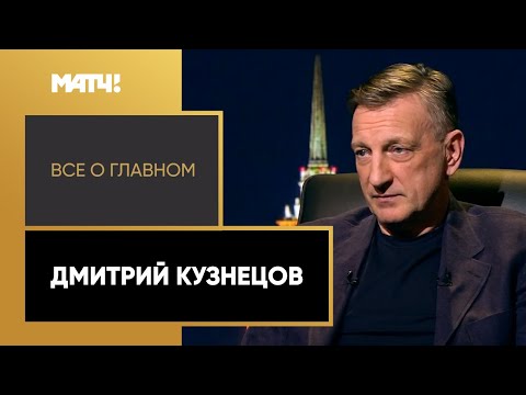 Футбол «Все о главном». Дмитрий Кузнецов
