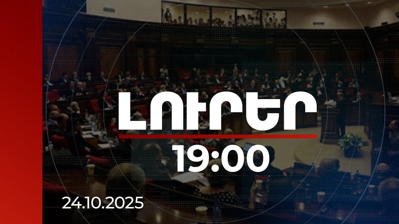 Լուրեր 19:00 |Մարդիկ զզվել են ԱԺ-ից, որովհետև դուք եք այստեղ նստած. թեժ բանավեճ ԱԺ-ում  | 24.10.2025