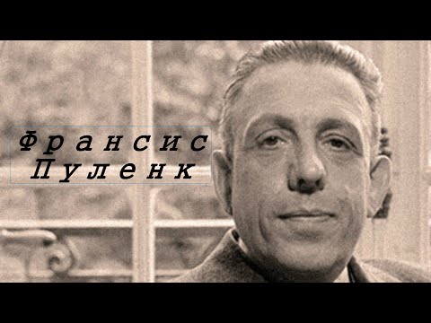 Франсис Пуленк.Биография.