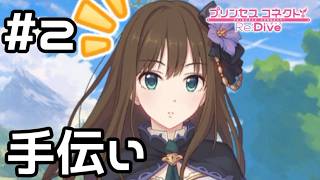 【実況】蒼の剣士リンの本業...？【プリコネR｜絆ストーリー リン編】#2