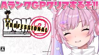 【ドラゴンクエストモンスターズ2 プロフェッショナル】強モンスターも気になる！AランクのGPクリアするぞ！！※ネタバレ注意【胡桃沢りりか】