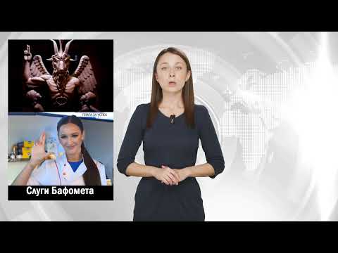 Слуги Бафомета. Бузова в РБ. #Растление