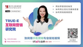 北美网络营销培训名师Jenny May 的视频公开课，点击网址： http://cn.true-e.ca/ 报名参加
