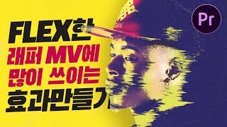 프리미어프로 FLEX 한 래퍼 MV에 많이 쓰이는 효과 만들어보자! Premiere Pro FLEX MV Effects