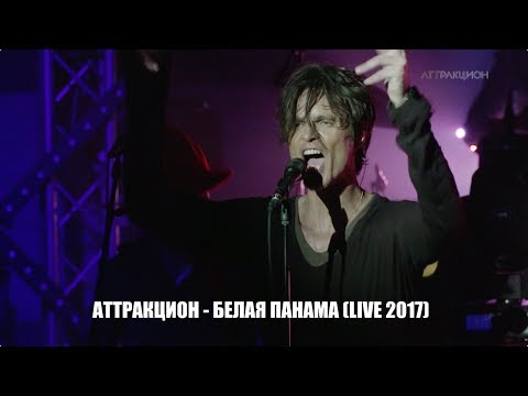 Игорь Григорьев & Аттракцион - Белая Панама (live)