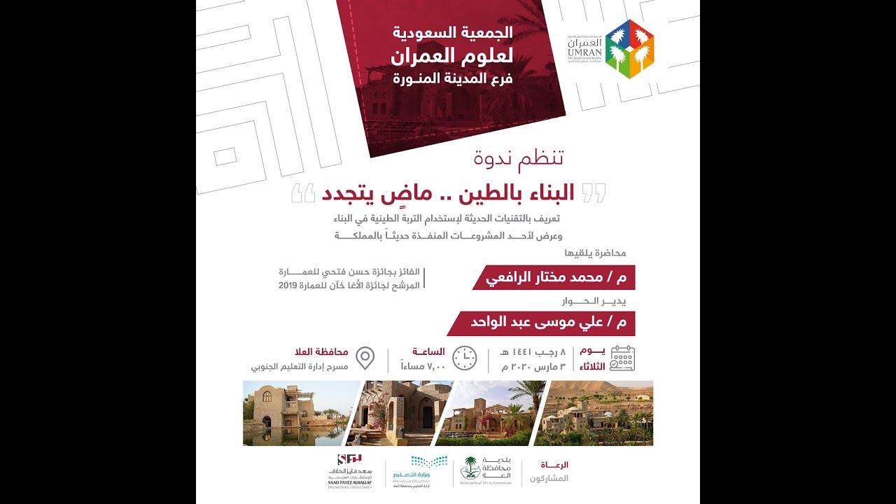 البناء بالطين ، ماضي يتجدد - محاضرة بمدينة العلا بالمملكة العربية السعوية ، مارس 2020