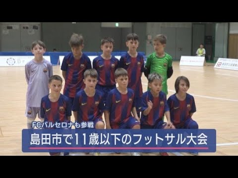 YouTube Video 静岡県島田市で初開催11歳以下のフットサル大会 スペインの名門クラブFCバルセロナも参加