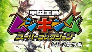 【チャンネル登録者1000名突破記念】甲虫王者ムシキング スーパーコレクション　超必殺技集(高画質版)