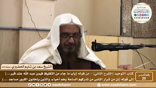 صورة 20 - كتاب التوحيد ( الشرح الثاني فيديو ) الدرس العشرون - الشيخ سعد بن شايم الحضيري