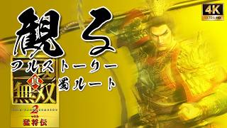 【蜀ルート】真・三國無双２ with 猛将伝 Remastered 【フルストーリー / ネタバレあり】｜観るストーリー動画