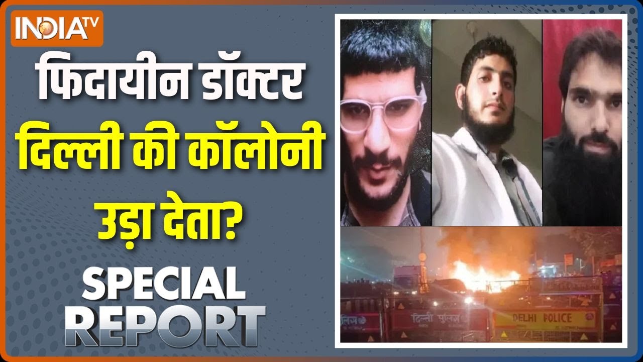 Special Report : दिल्ली में लालकिले से बड़ा धमाका होने वाला था? | 