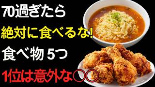 70歳から要注意「5つの食べ物」…健康のために毎日食べていた人ほど見直して｜60代 健康習慣