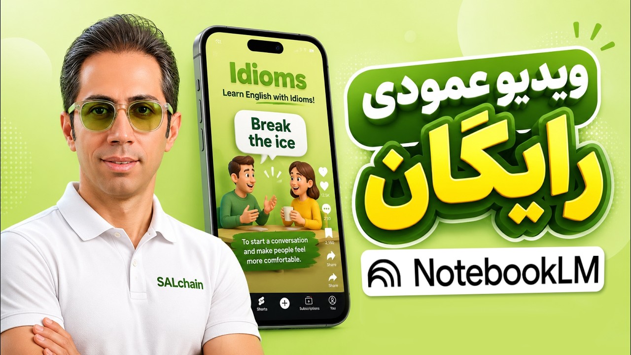 ساخت ویدیو شورت با هوش مصنوعی در 2 دقیقه! آموزش قابلیت جدید NotebookLM