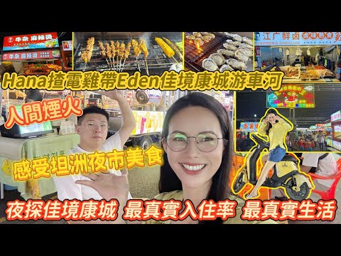 夜探特輯-Hana 揸電雞帶大家夜探坦洲豪宅[佳境康城] 一齊感受坦洲夜市美食文化，周邊配套如何？入住率如何？坦洲真實生活｜中山自駕遊｜ 中山樓盤