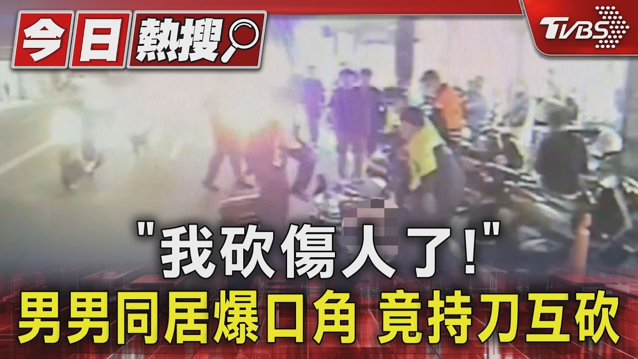 「我砍傷人了！」男男同居爆口角　竟持刀互砍