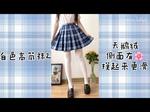 【miko酱】jk制服袜子穿搭分享 袜长对比