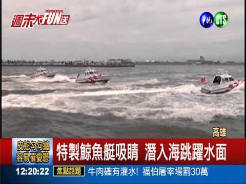 興達港船艇操演 飛車騰空躍水面