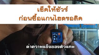 คุยกัน EP 1 :  เช็คก่อนซื้อกระบอกไฮดรอลิค มีกี่ชนิด กี่ประเภท เช็คได้อย่างไร มาคุยกัน