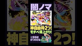 【闇ノマ】自由枠２ゼーレフレ枠編成！大典太だけで道中からボスまで完結！ #モンスト #モンスターストライク #モンスト攻略#ノマクエ