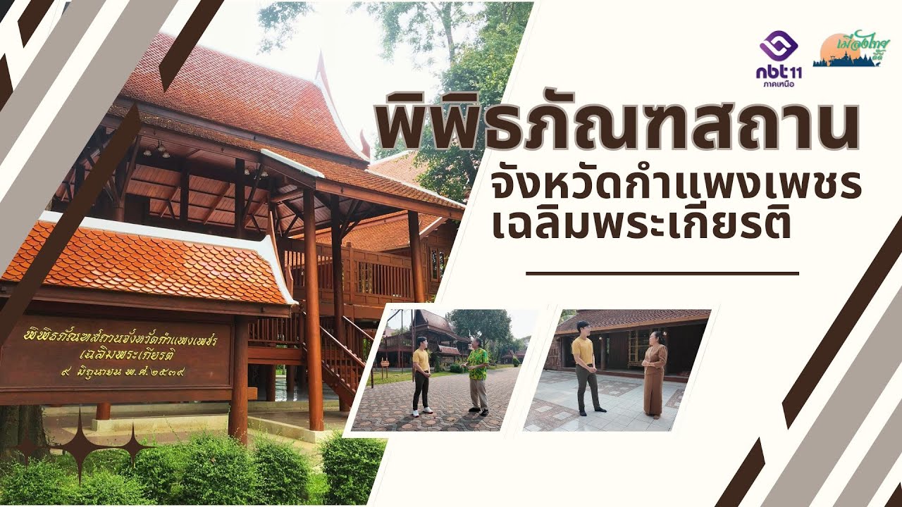 Kamphaeng Phet Provincial Museum