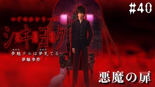悪魔の扉【つぐのひシリーズ 死期欲シキヨク -夢魅テルは夢見てる-】#40