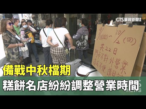 備戰中秋檔期　糕餅名店紛紛調整營業時間