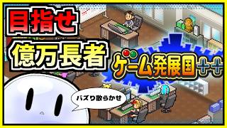 【配信】インディーゲームが数億稼ぐ時代らしいですね【ゲーム発展国++】